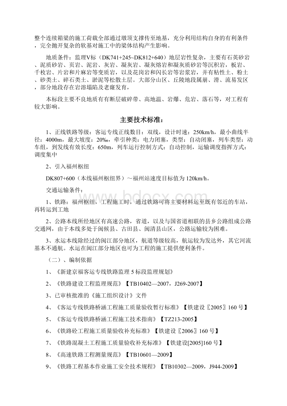 合福高铁移动模架工程监理细则0212.docx_第2页