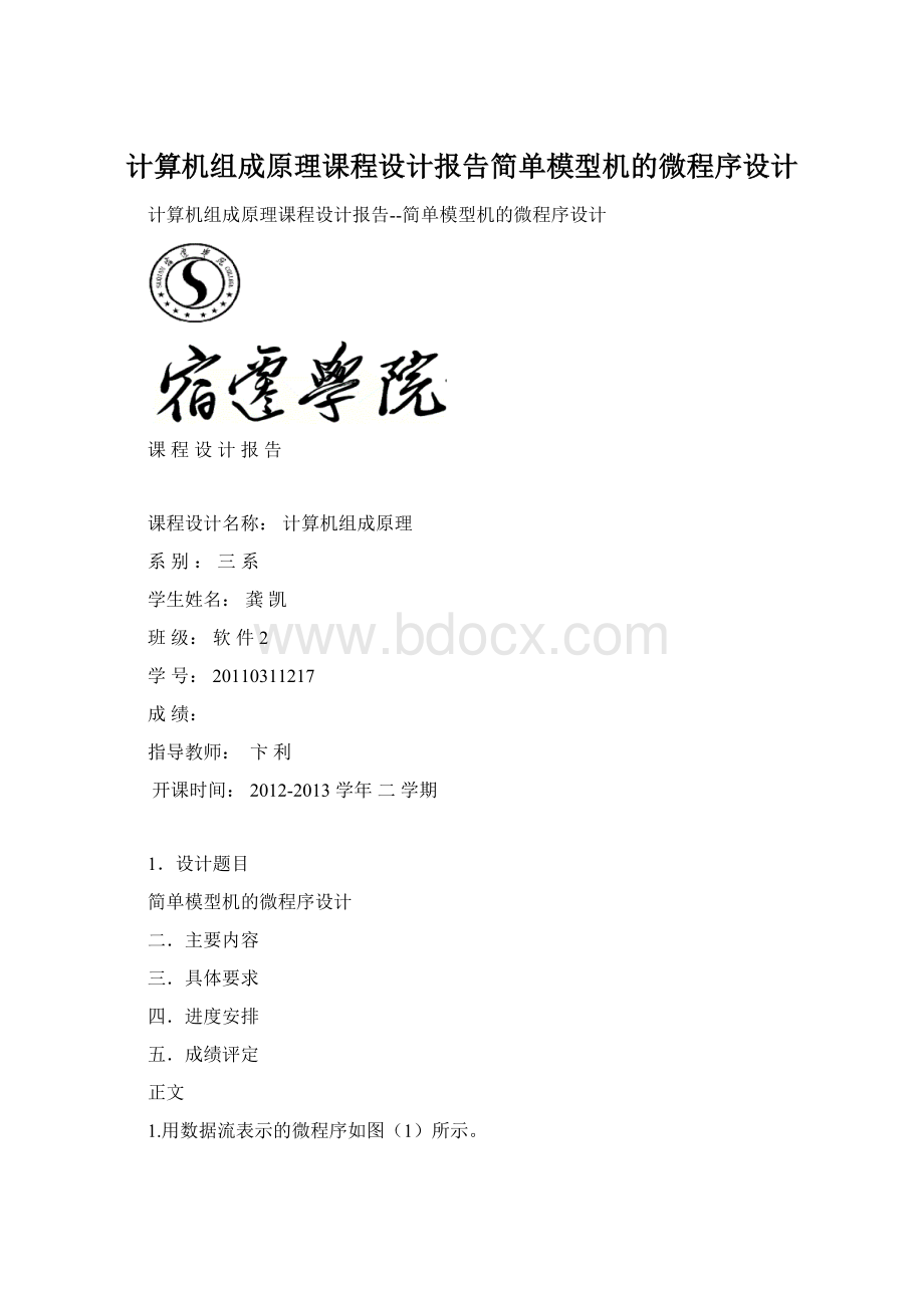 计算机组成原理课程设计报告简单模型机的微程序设计Word文档格式.docx_第1页