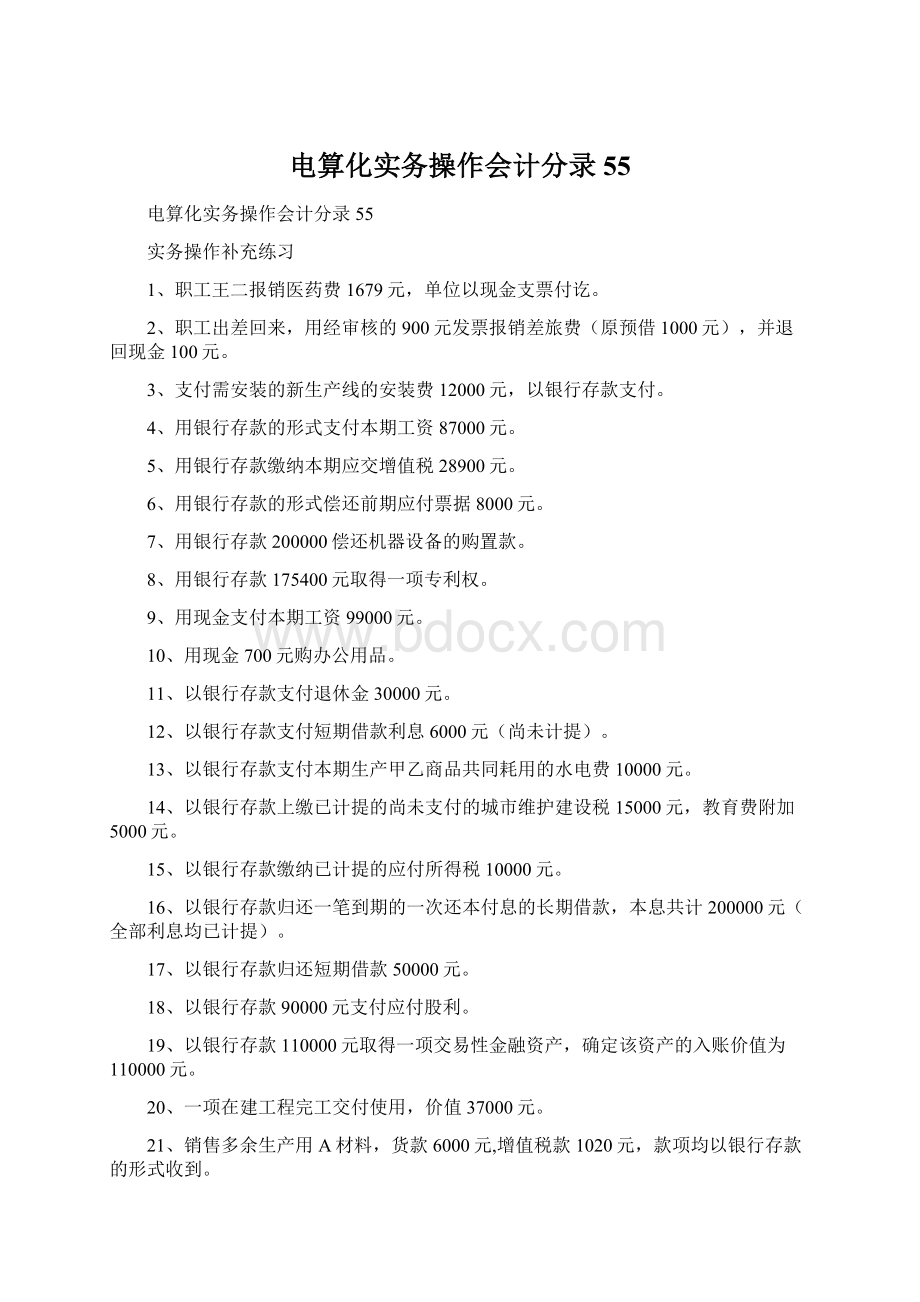 电算化实务操作会计分录55.docx