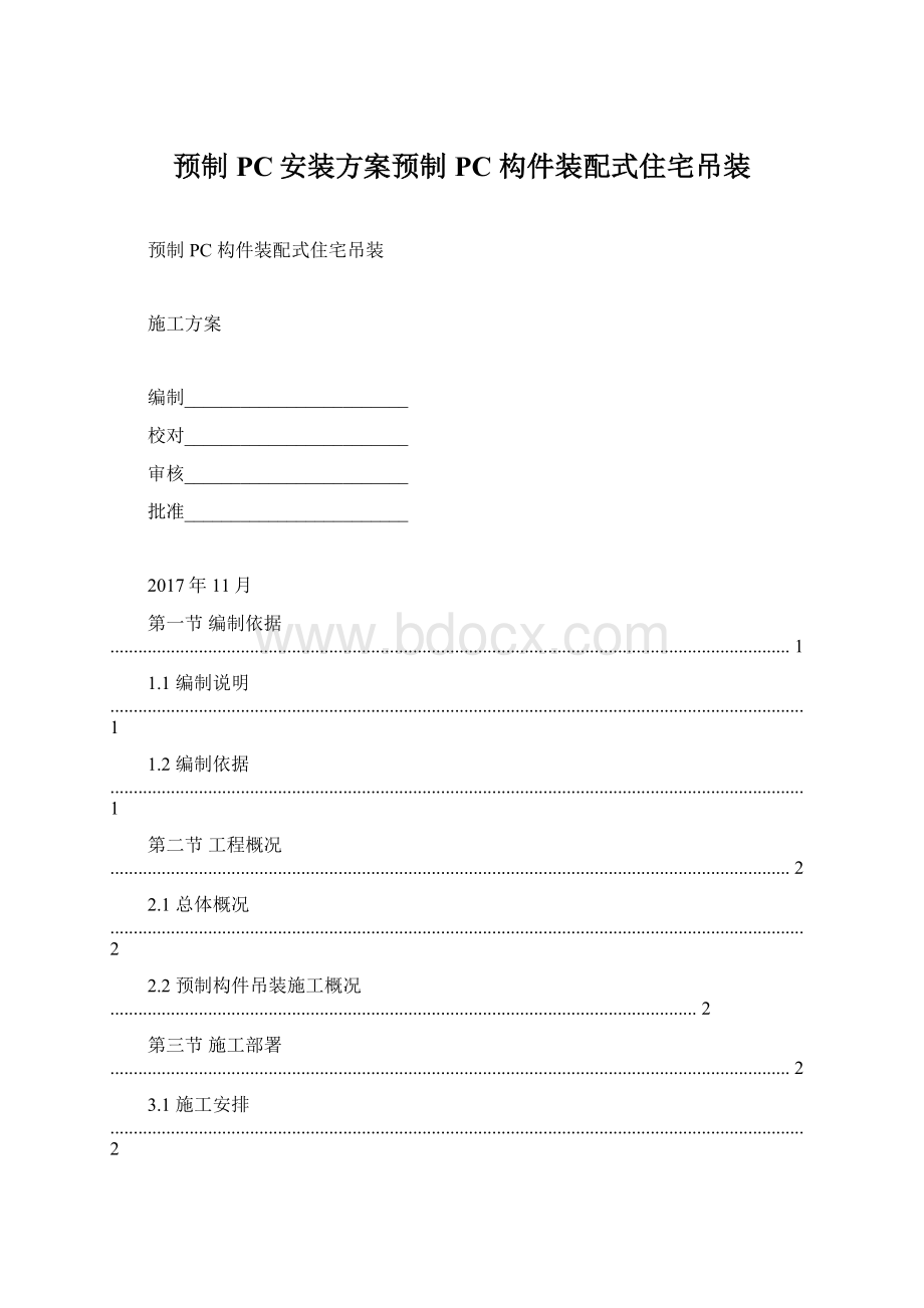 预制PC安装方案预制 PC 构件装配式住宅吊装Word文档下载推荐.docx_第1页