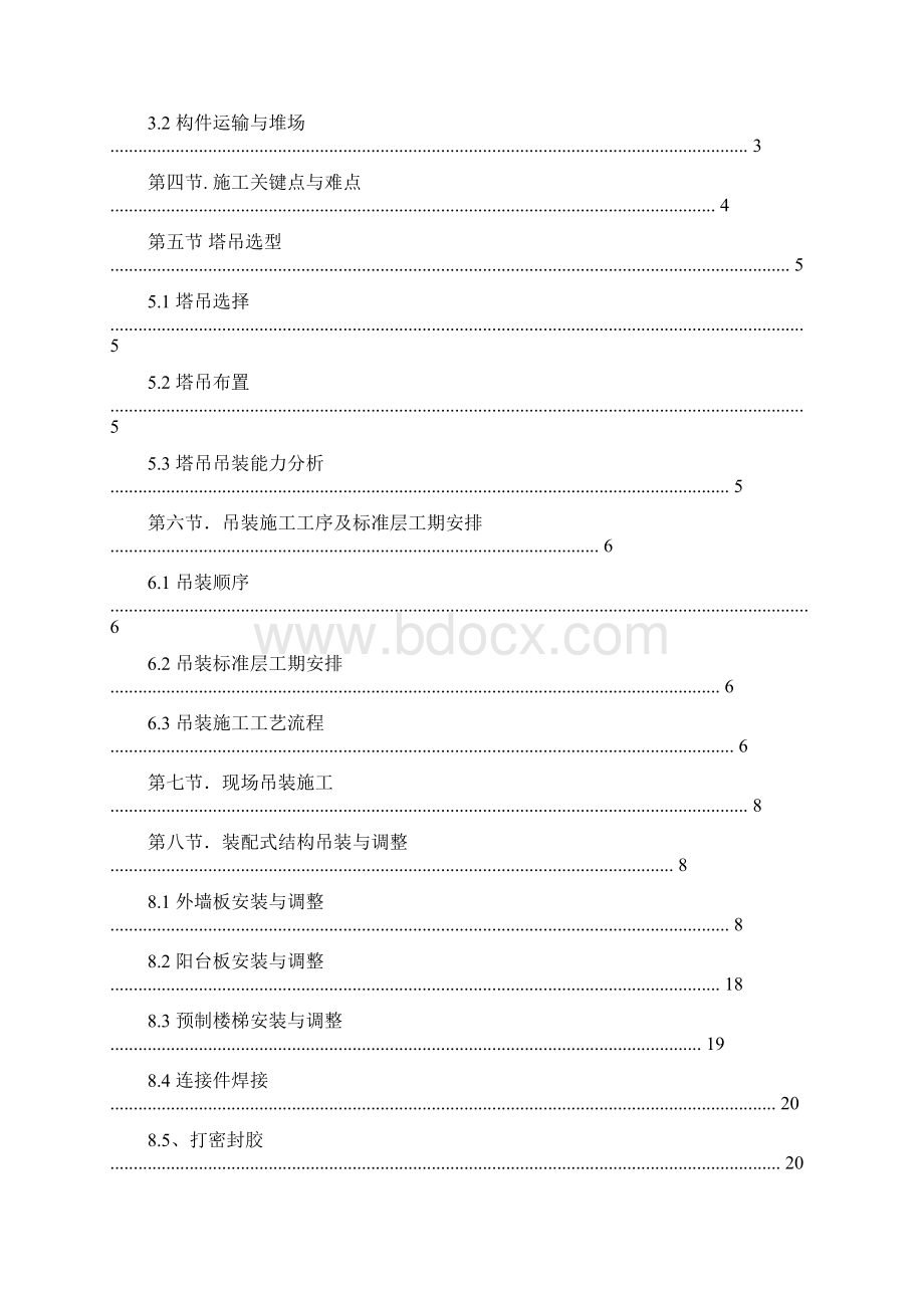 预制PC安装方案预制 PC 构件装配式住宅吊装Word文档下载推荐.docx_第2页