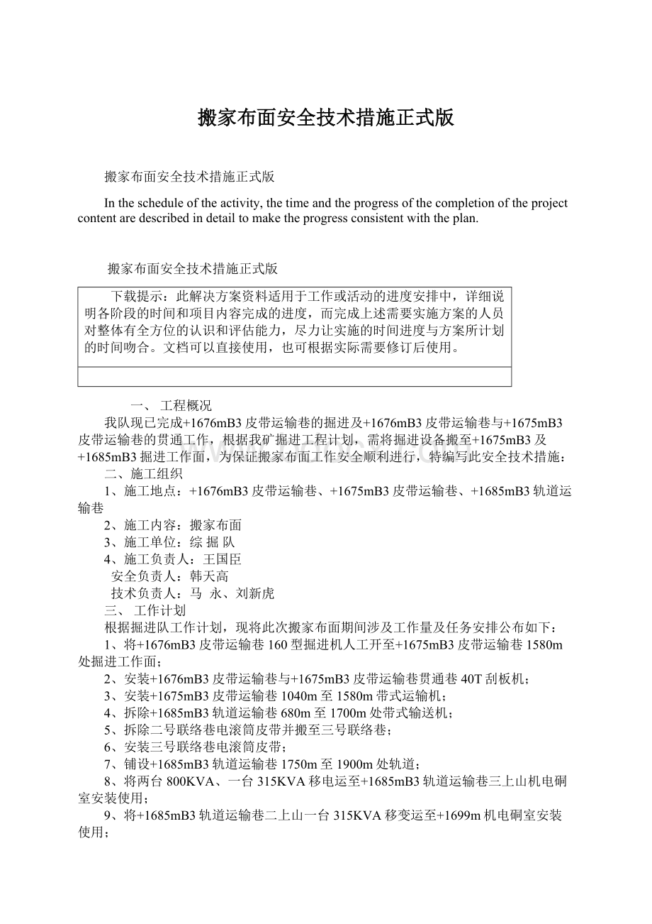 搬家布面安全技术措施正式版.docx