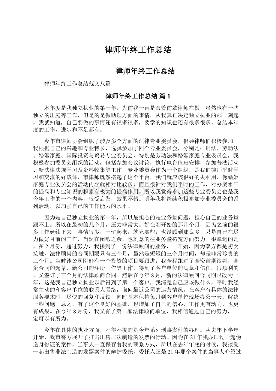 律师年终工作总结Word格式文档下载.docx