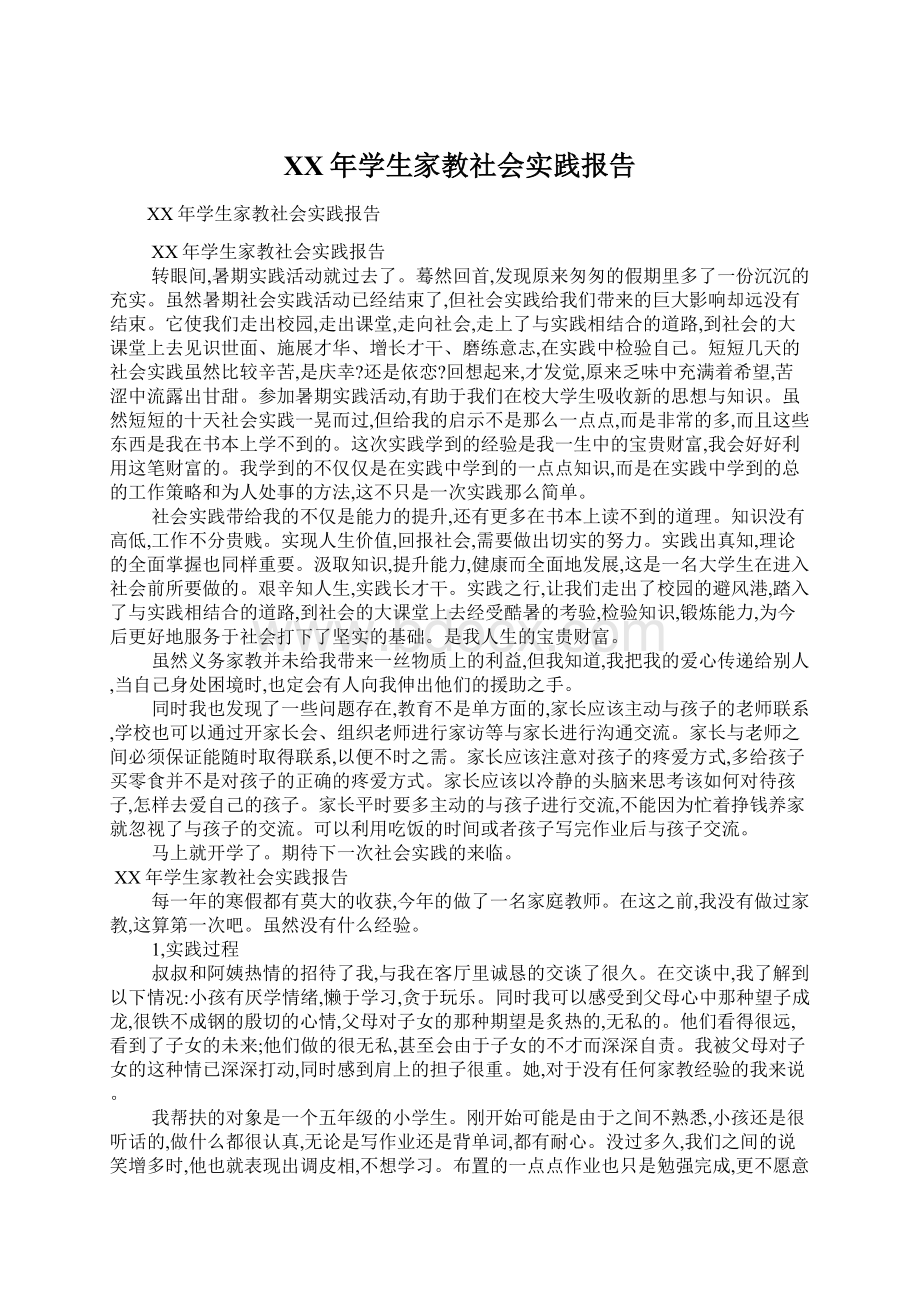 XX年学生家教社会实践报告.docx_第1页