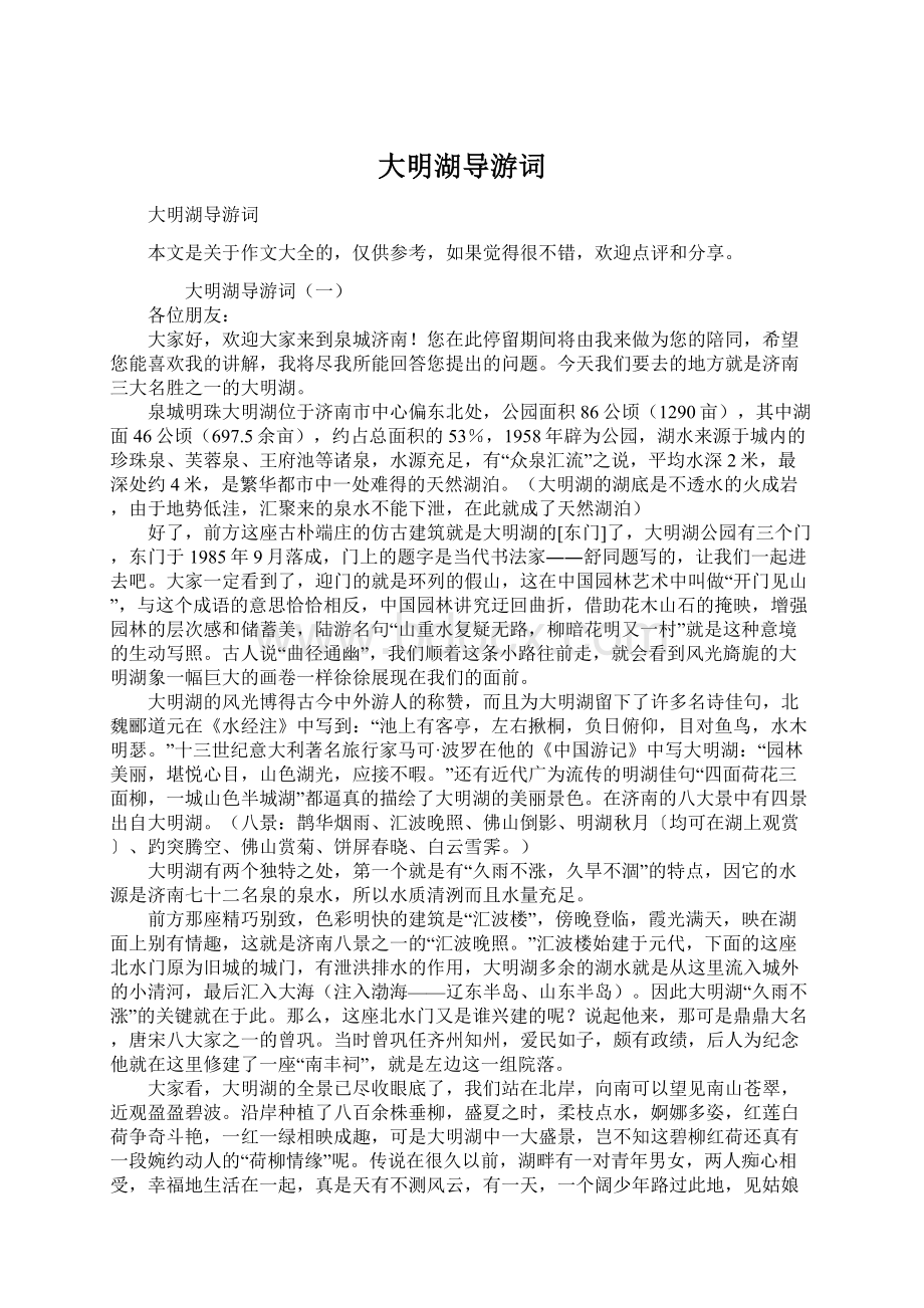 大明湖导游词Word格式文档下载.docx