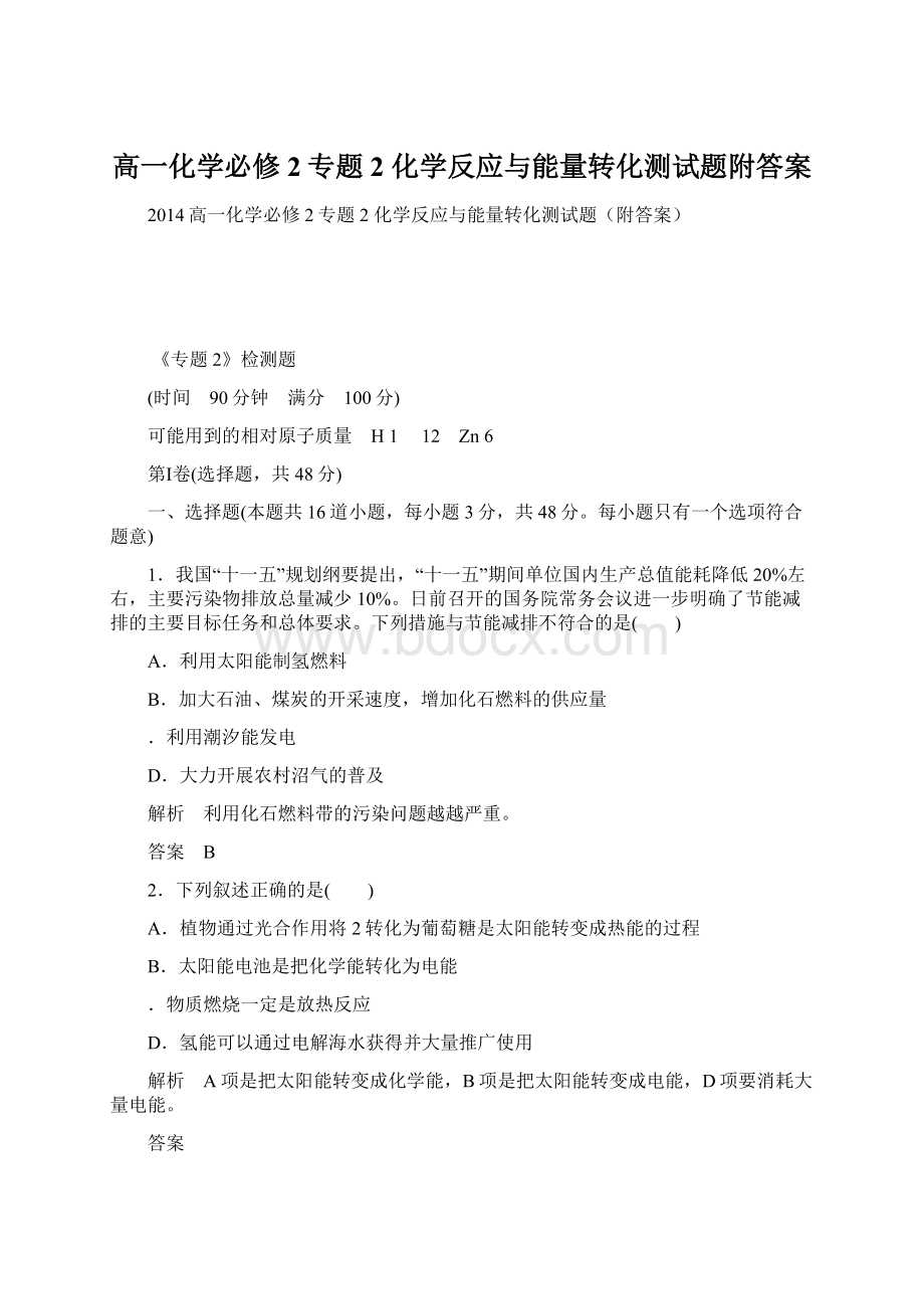 高一化学必修2专题2 化学反应与能量转化测试题附答案Word文档格式.docx_第1页