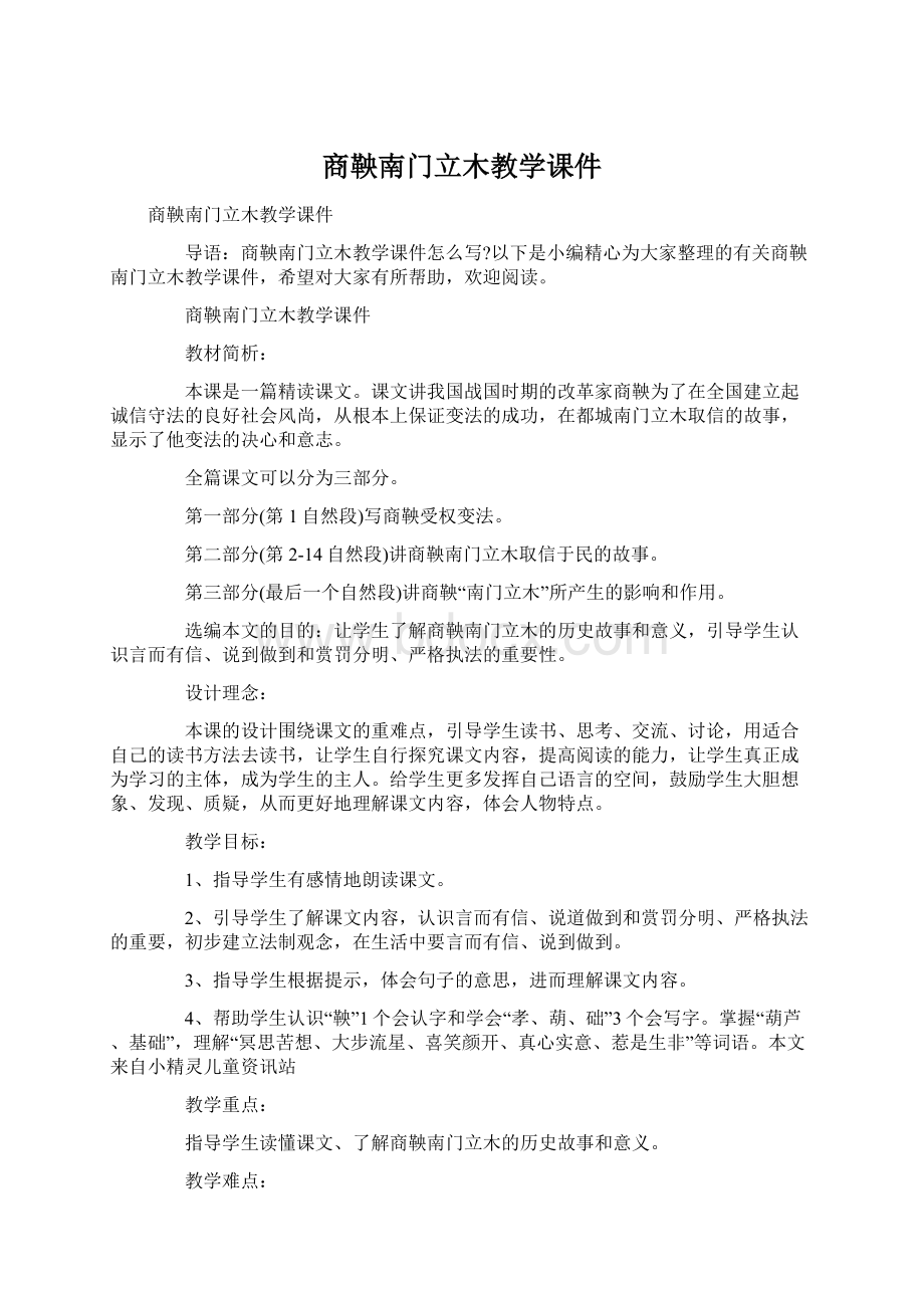 商鞅南门立木教学课件文档格式.docx