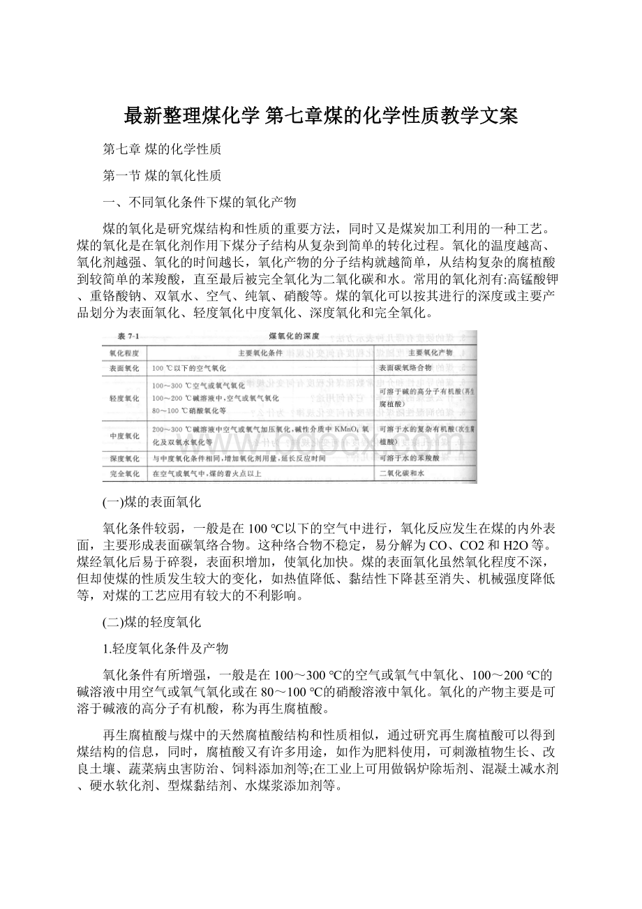 最新整理煤化学 第七章煤的化学性质教学文案.docx_第1页