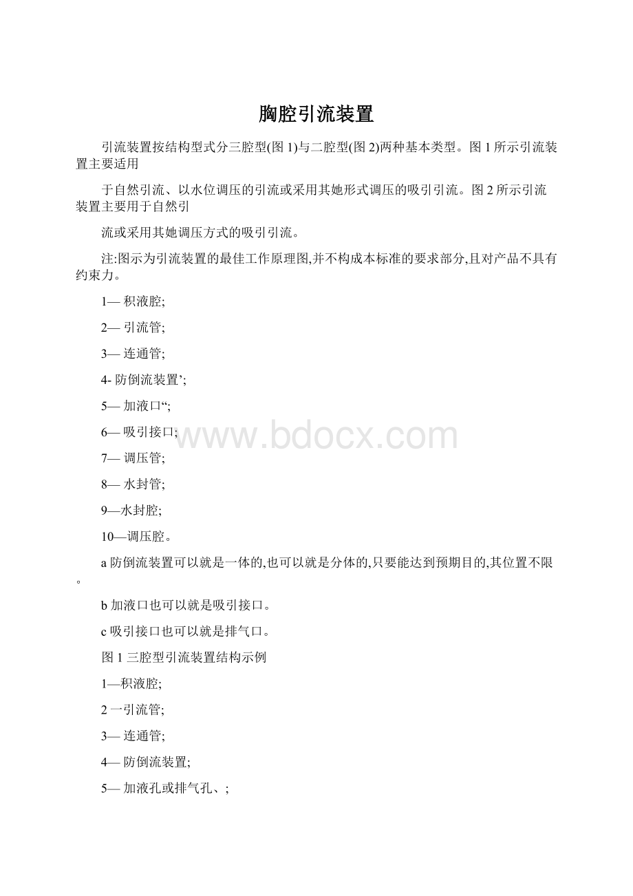 胸腔引流装置文档格式.docx