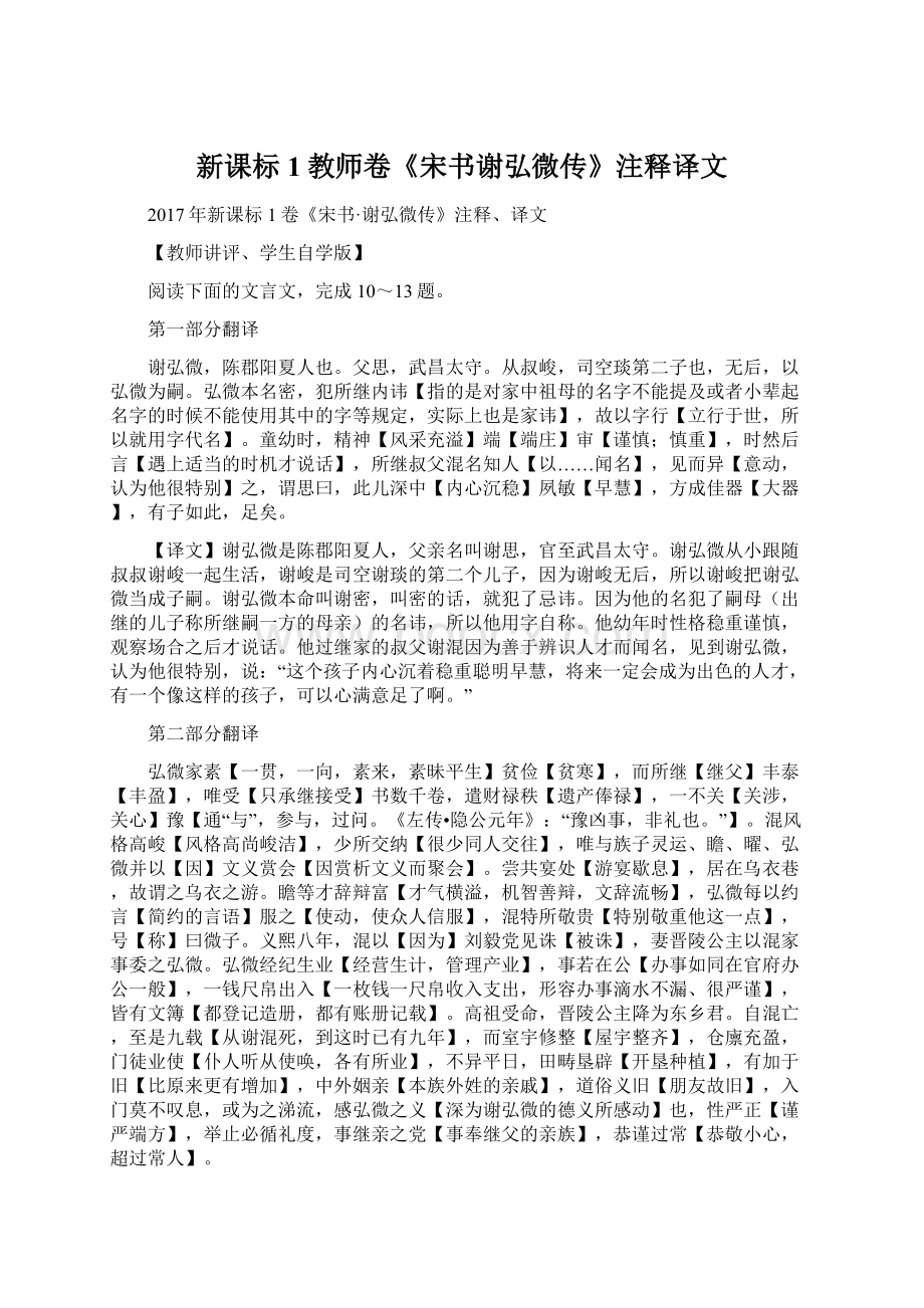 新课标1教师卷《宋书谢弘微传》注释译文.docx