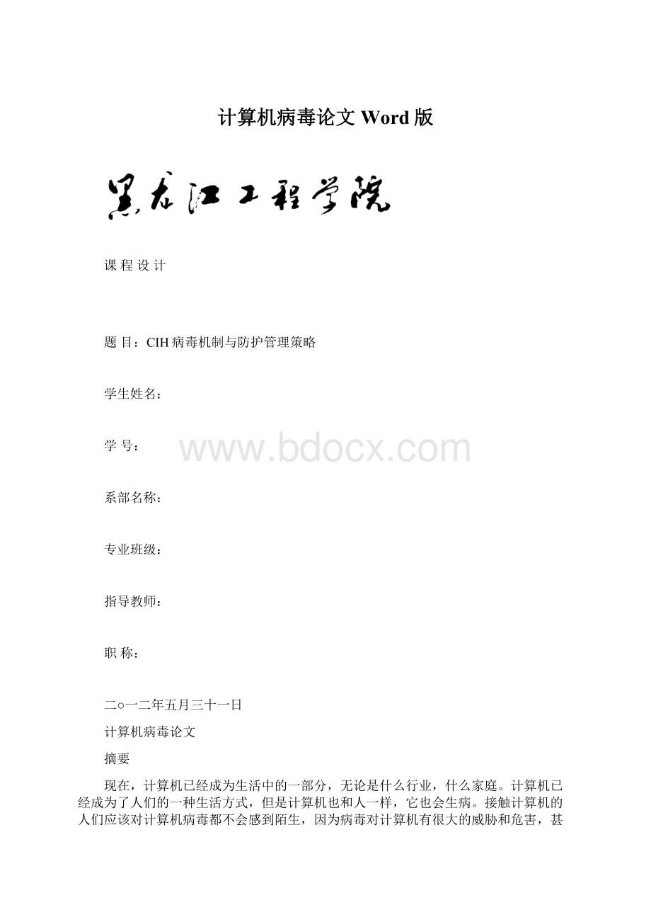 计算机病毒论文Word版.docx