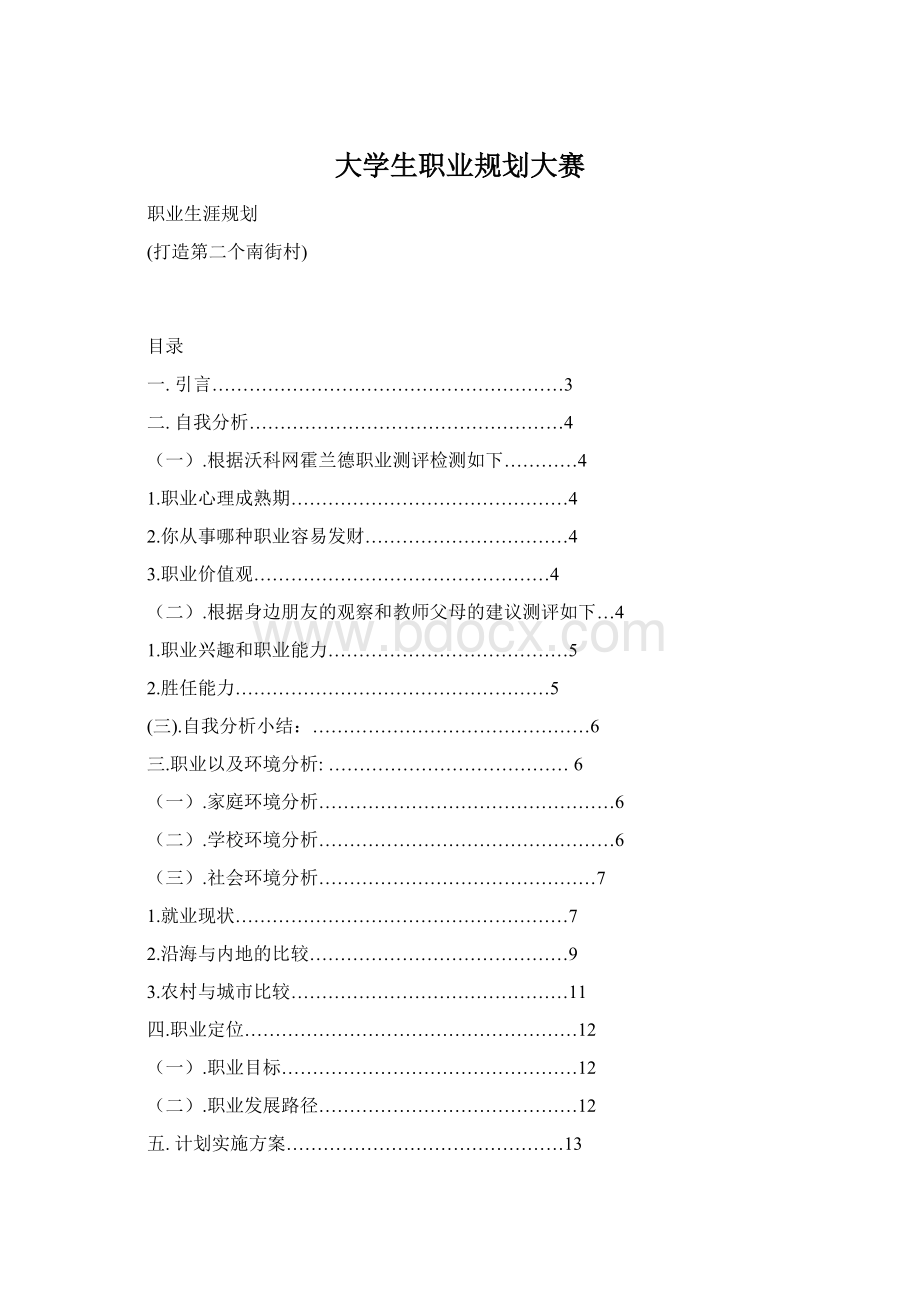 大学生职业规划大赛Word格式.docx_第1页