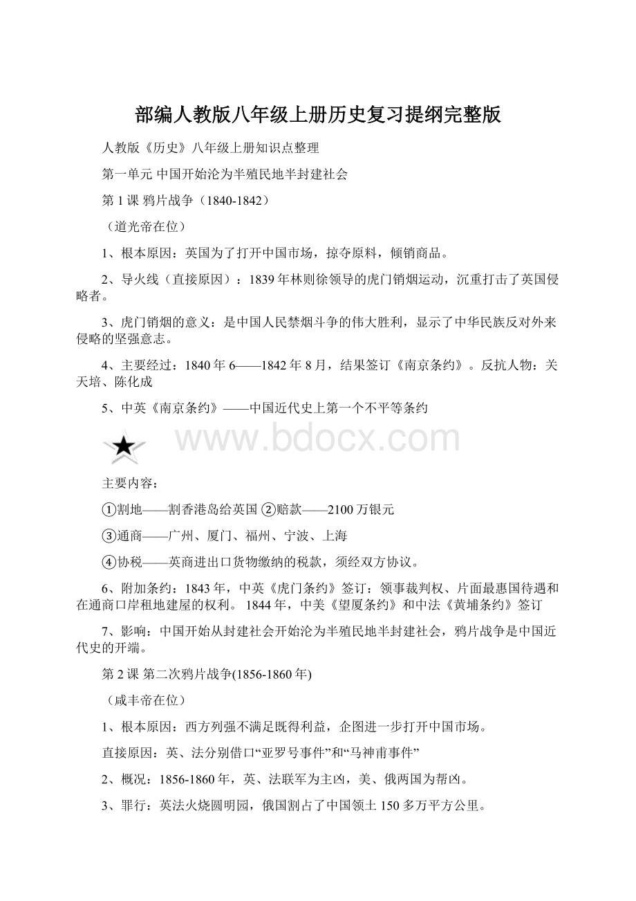 部编人教版八年级上册历史复习提纲完整版.docx