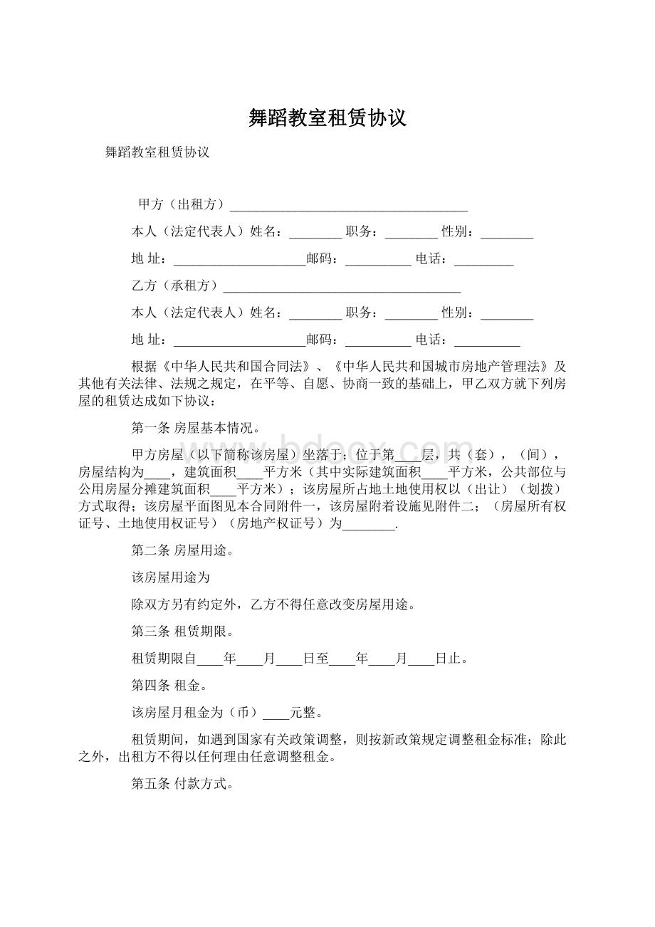 舞蹈教室租赁协议.docx