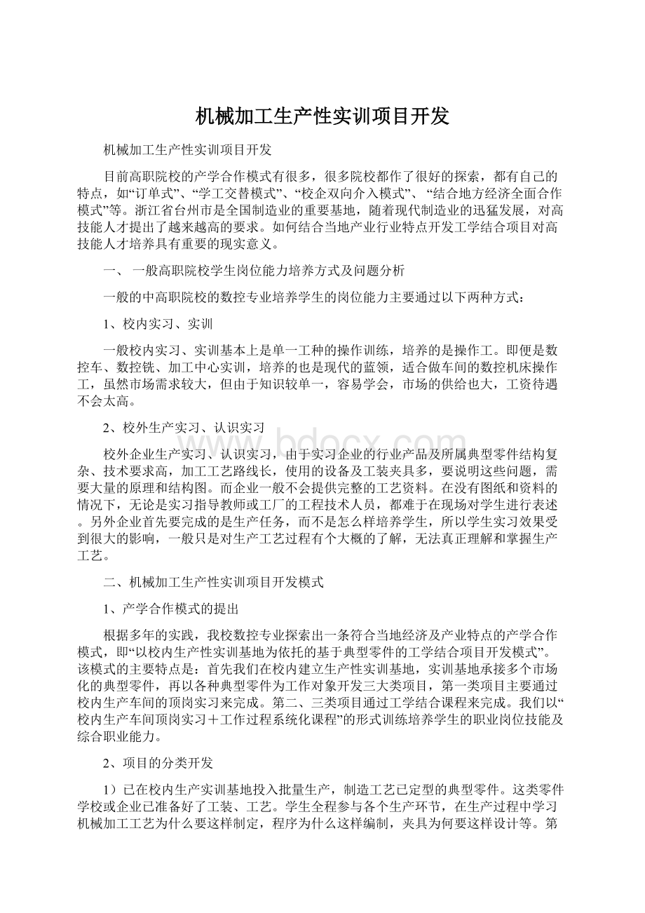 机械加工生产性实训项目开发.docx_第1页