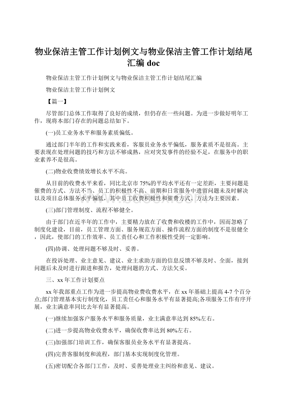 物业保洁主管工作计划例文与物业保洁主管工作计划结尾汇编doc.docx