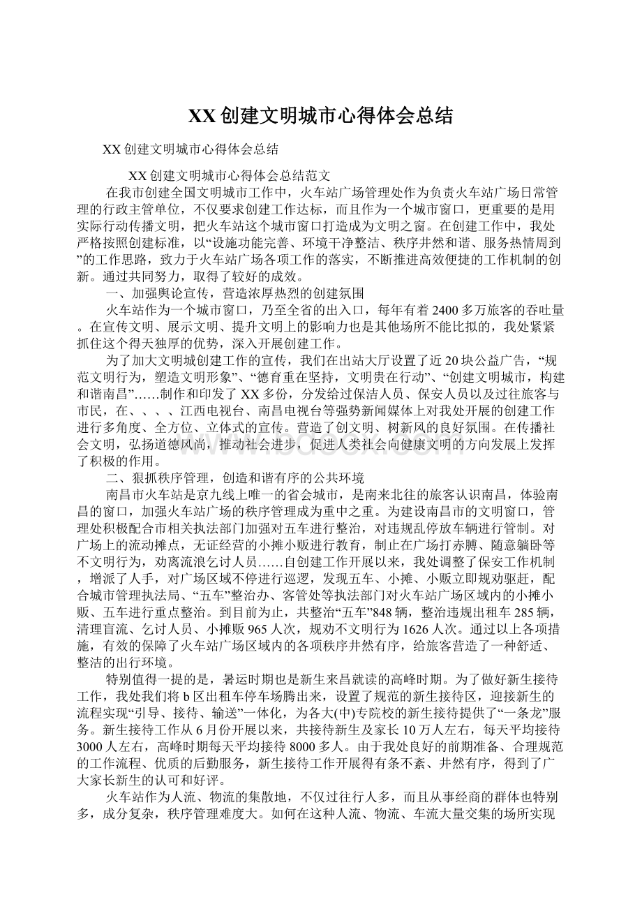 XX创建文明城市心得体会总结.docx_第1页