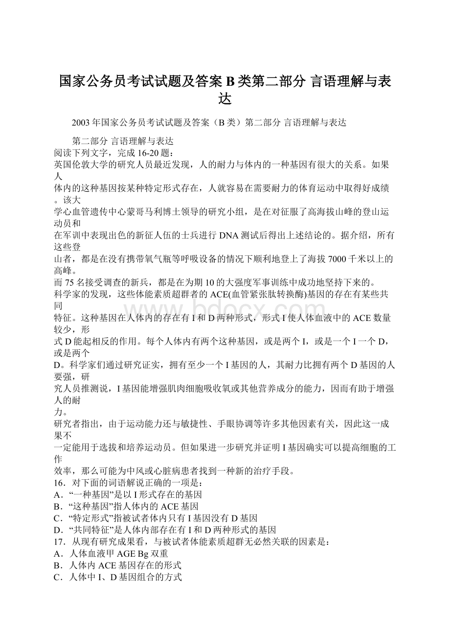 国家公务员考试试题及答案B类第二部分 言语理解与表达Word下载.docx