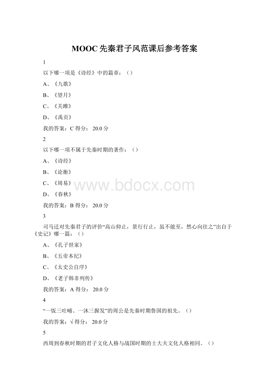 MOOC先秦君子风范课后参考答案.docx_第1页