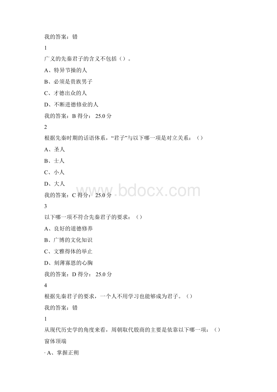 MOOC先秦君子风范课后参考答案.docx_第2页