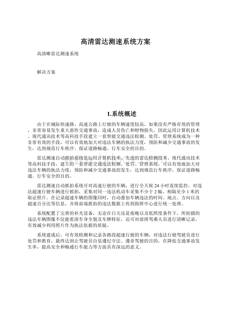 高清雷达测速系统方案Word格式文档下载.docx_第1页