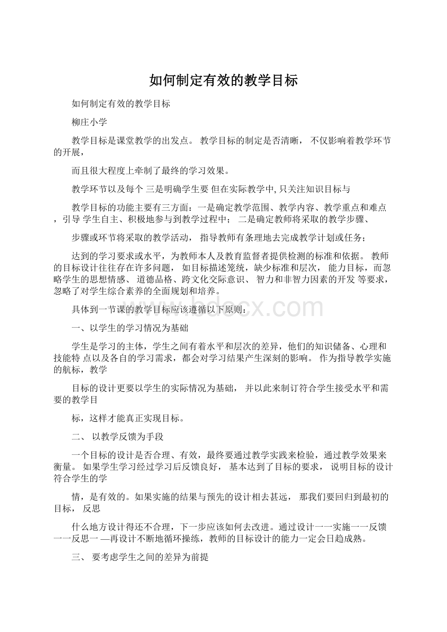 如何制定有效的教学目标.docx