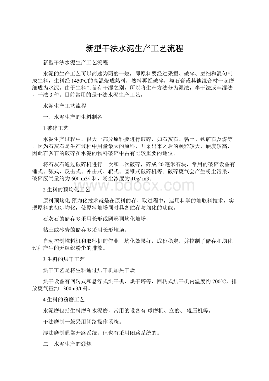 新型干法水泥生产工艺流程Word文档下载推荐.docx_第1页