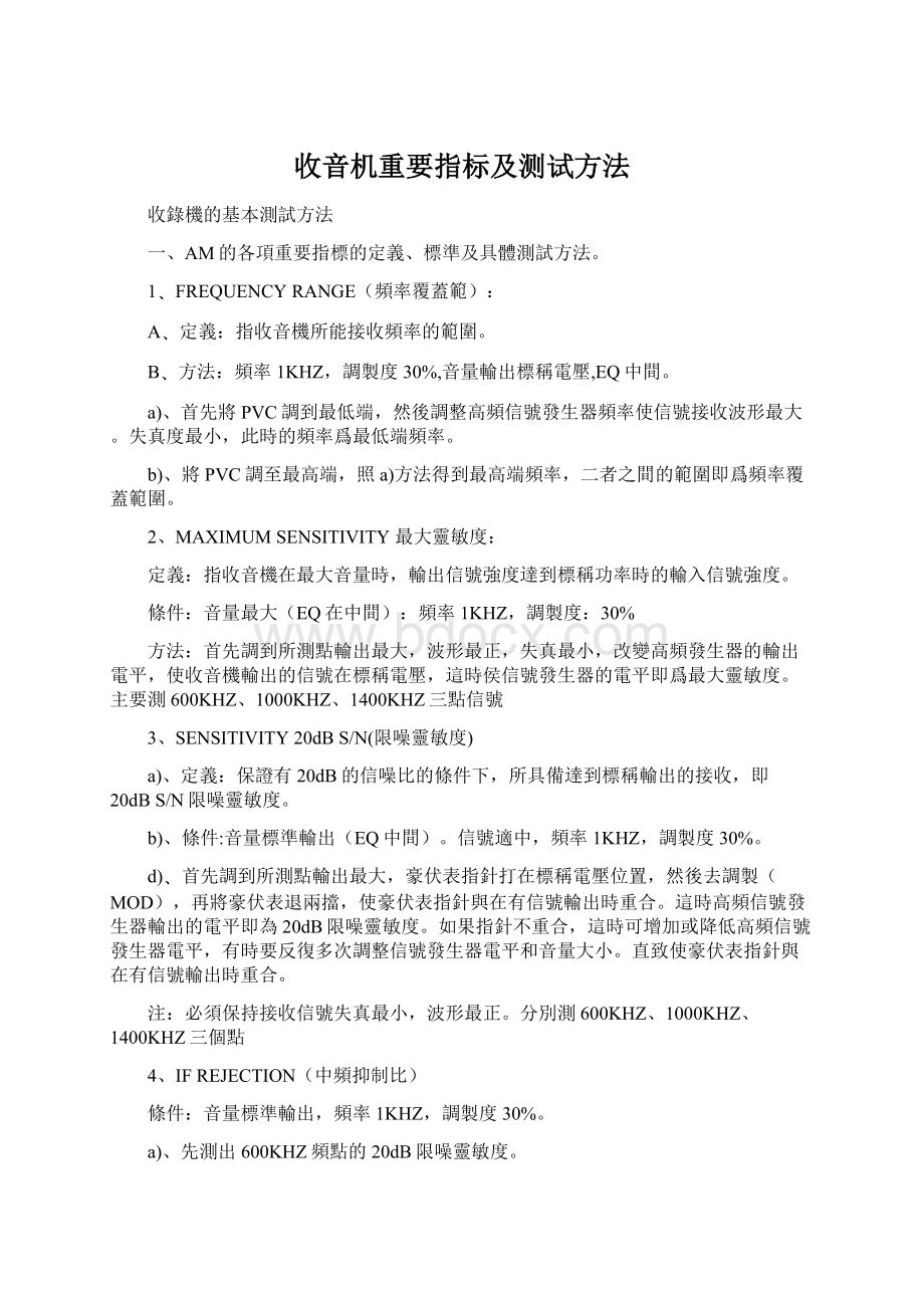 收音机重要指标及测试方法.docx_第1页