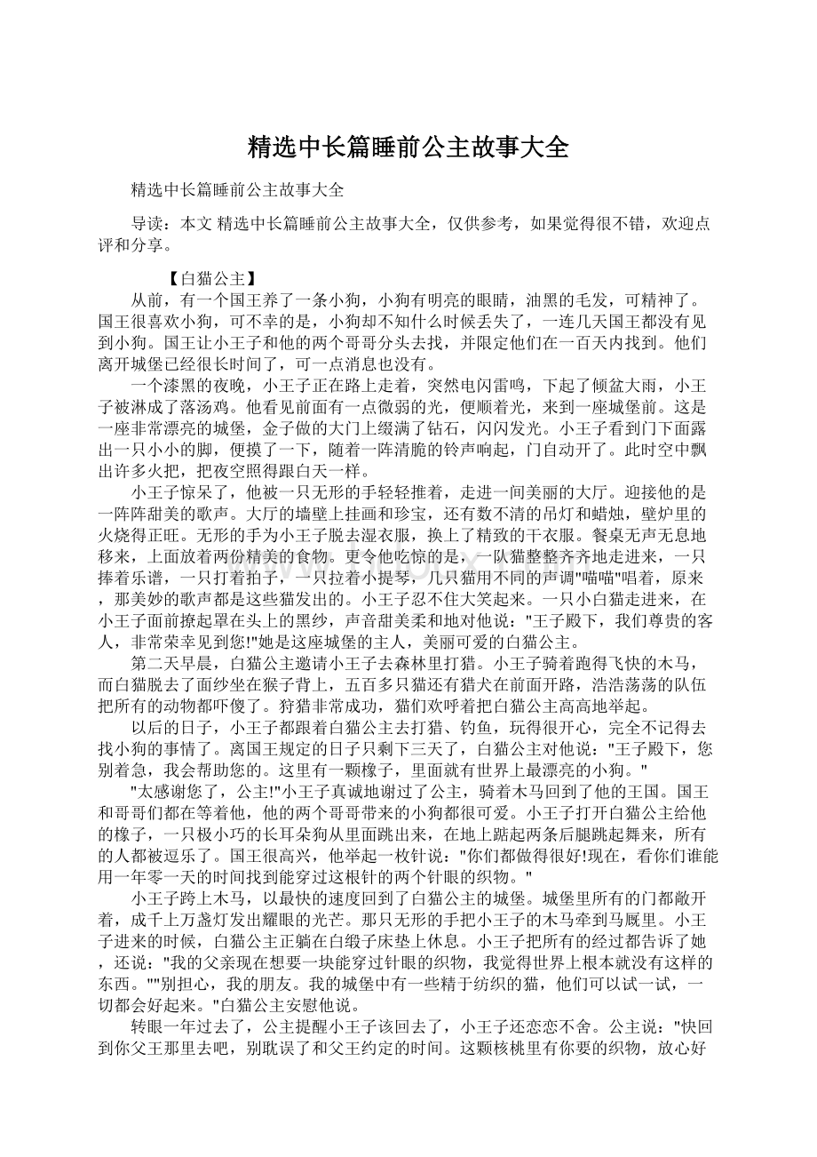 精选中长篇睡前公主故事大全.docx_第1页