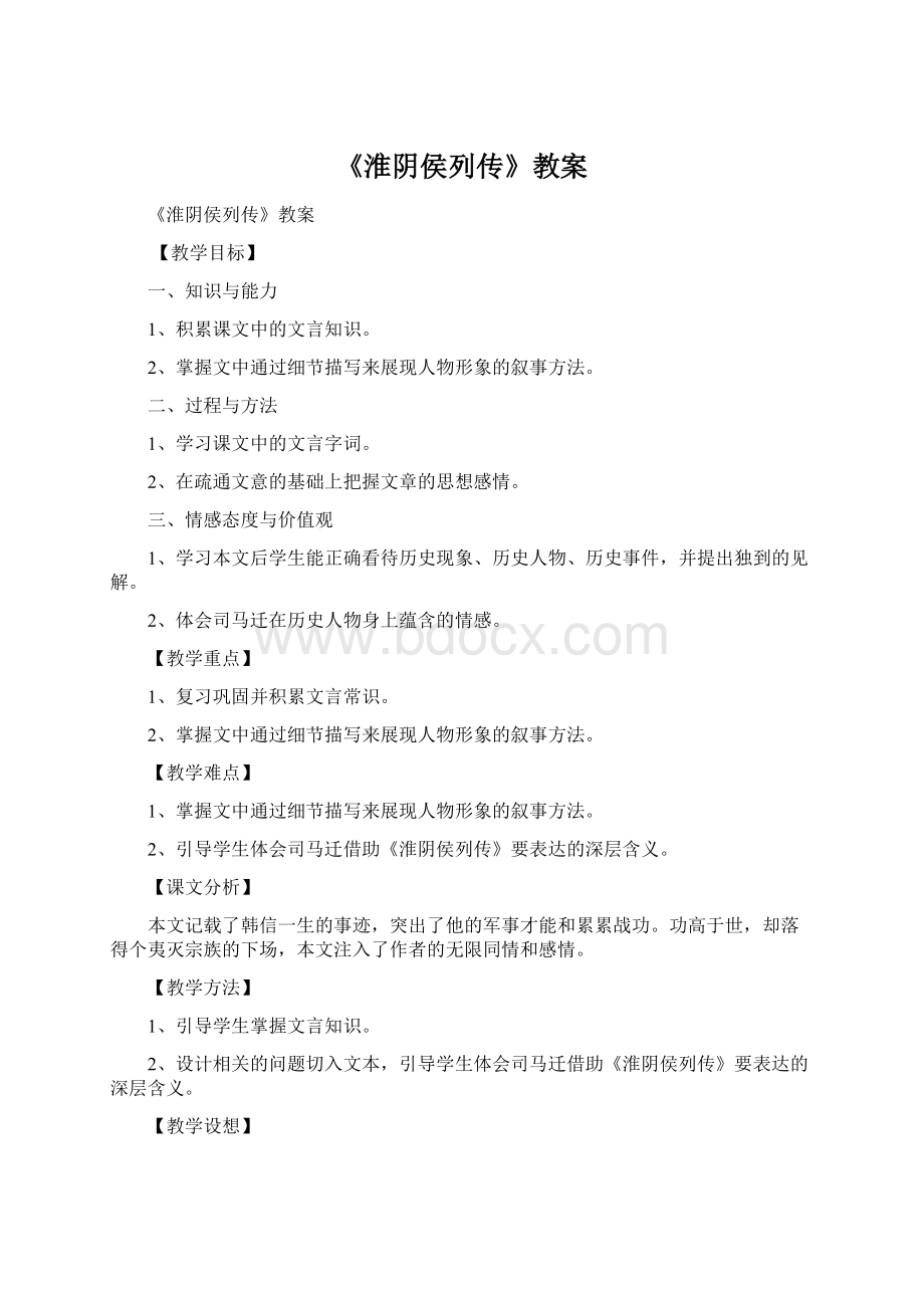 《淮阴侯列传》教案.docx_第1页