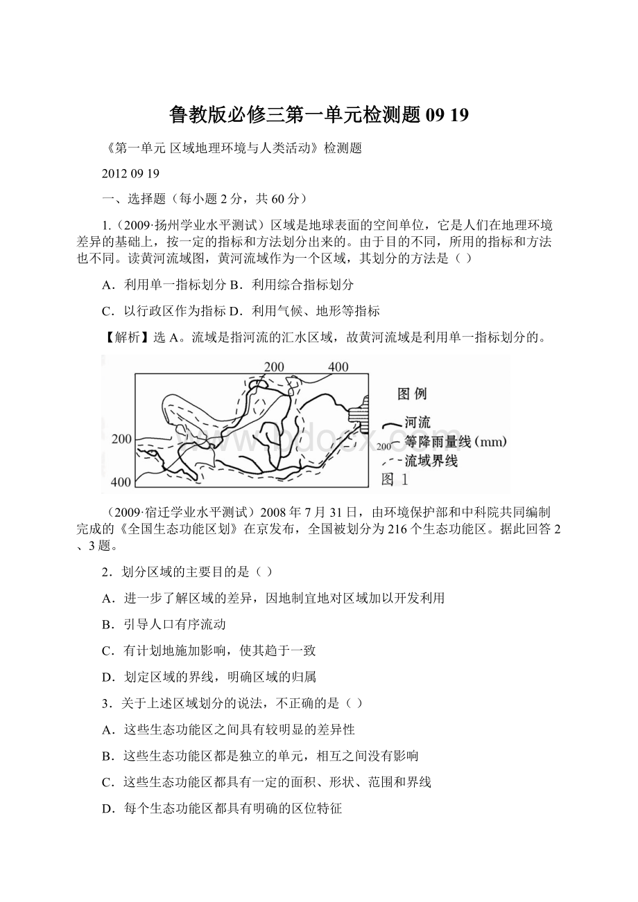 鲁教版必修三第一单元检测题09 19Word文件下载.docx_第1页