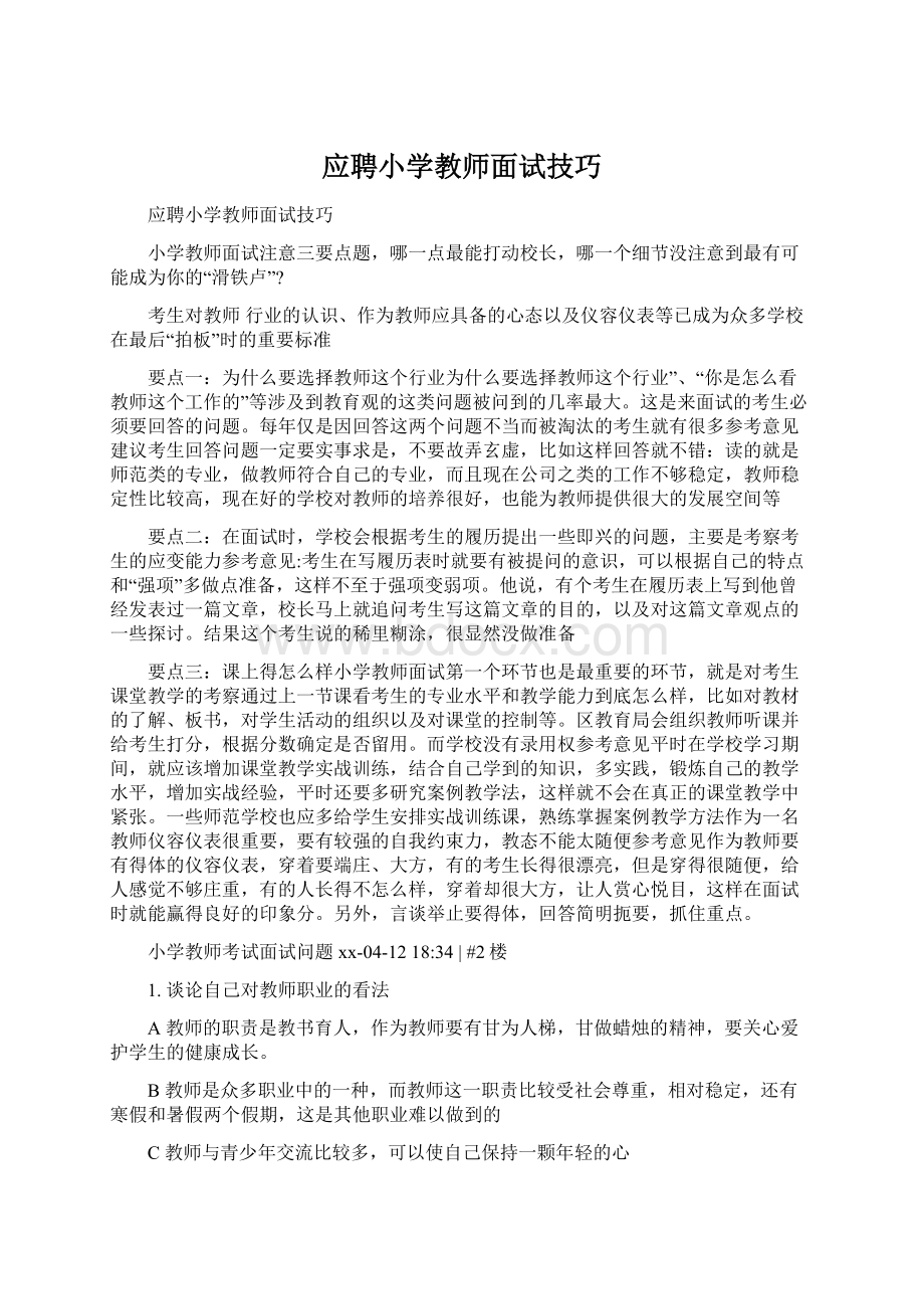 应聘小学教师面试技巧.docx_第1页