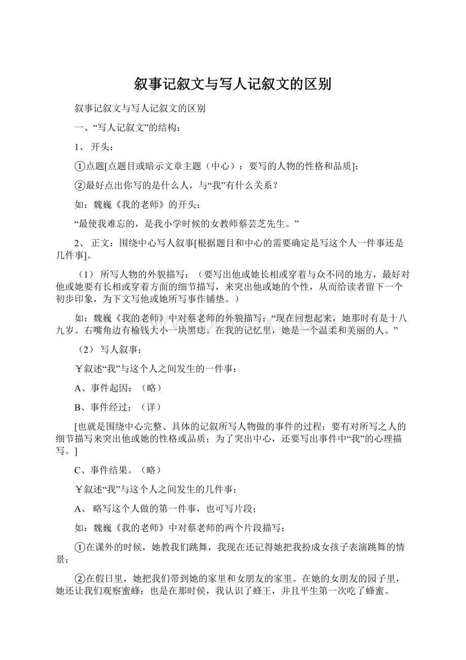 叙事记叙文与写人记叙文的区别.docx_第1页