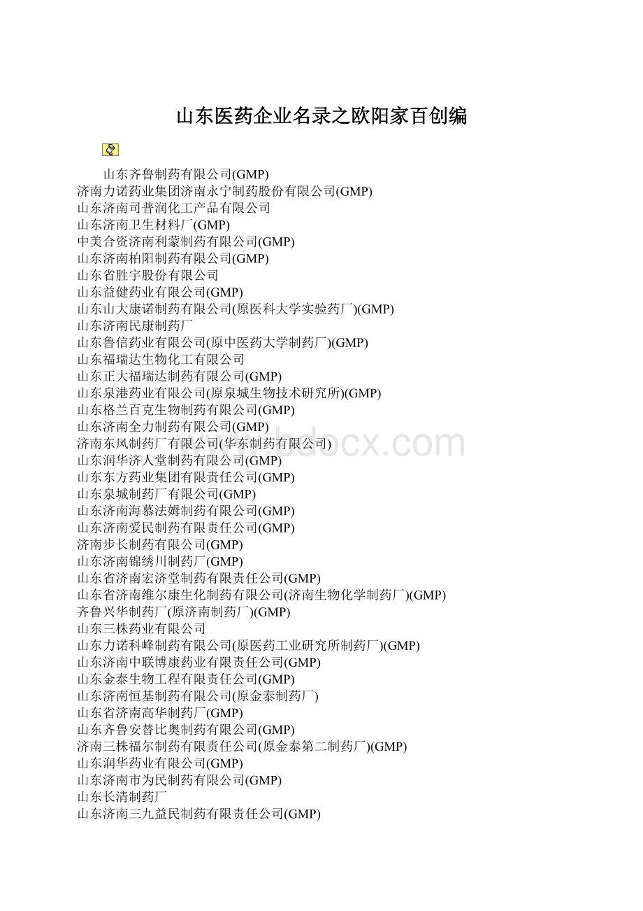 山东医药企业名录之欧阳家百创编Word文档格式.docx