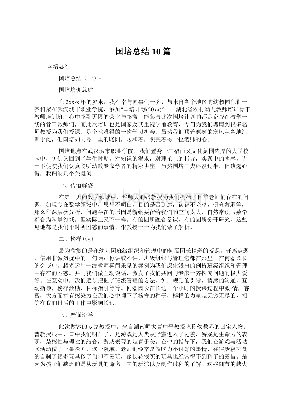 国培总结10篇.docx_第1页