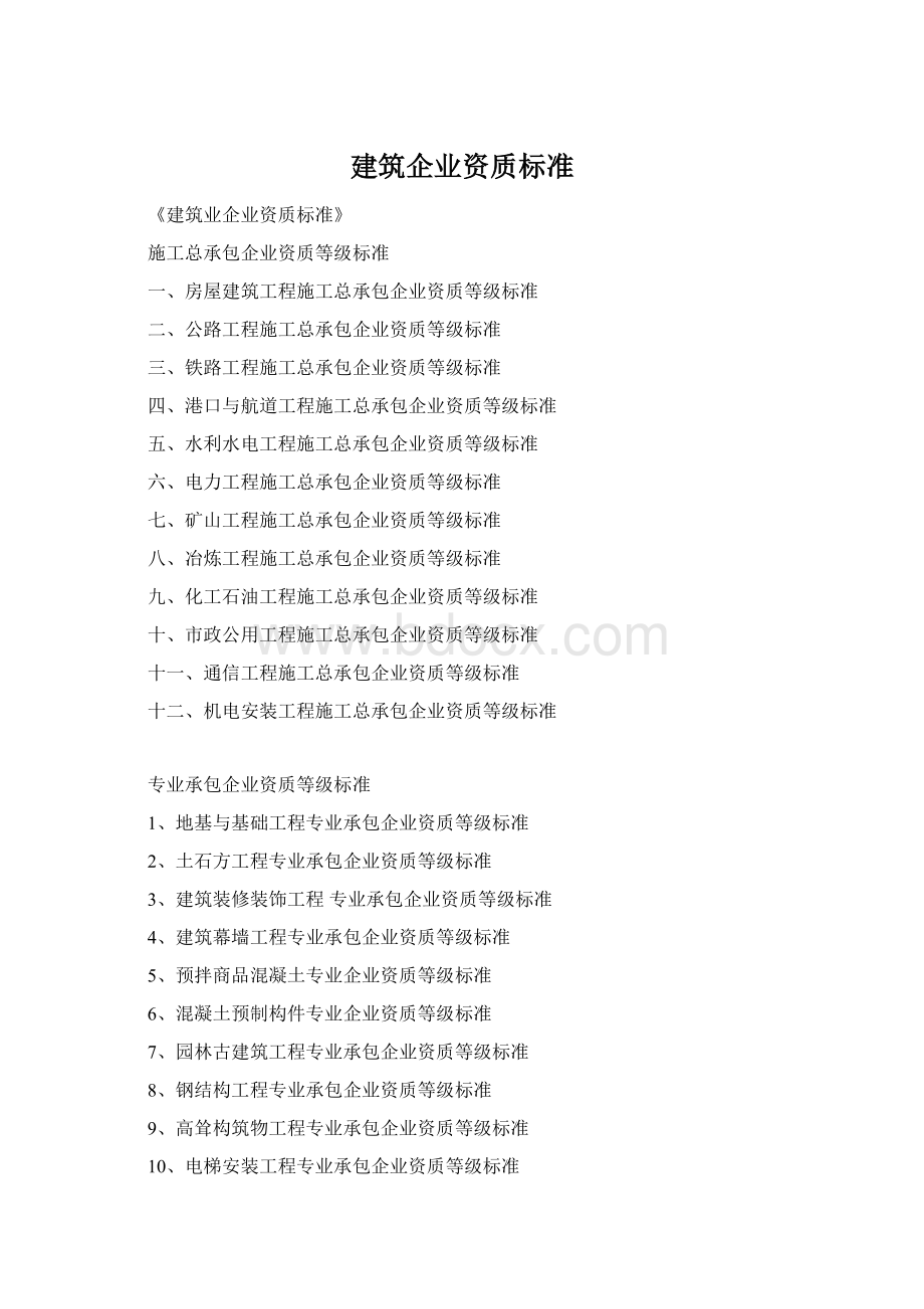 建筑企业资质标准Word文档格式.docx