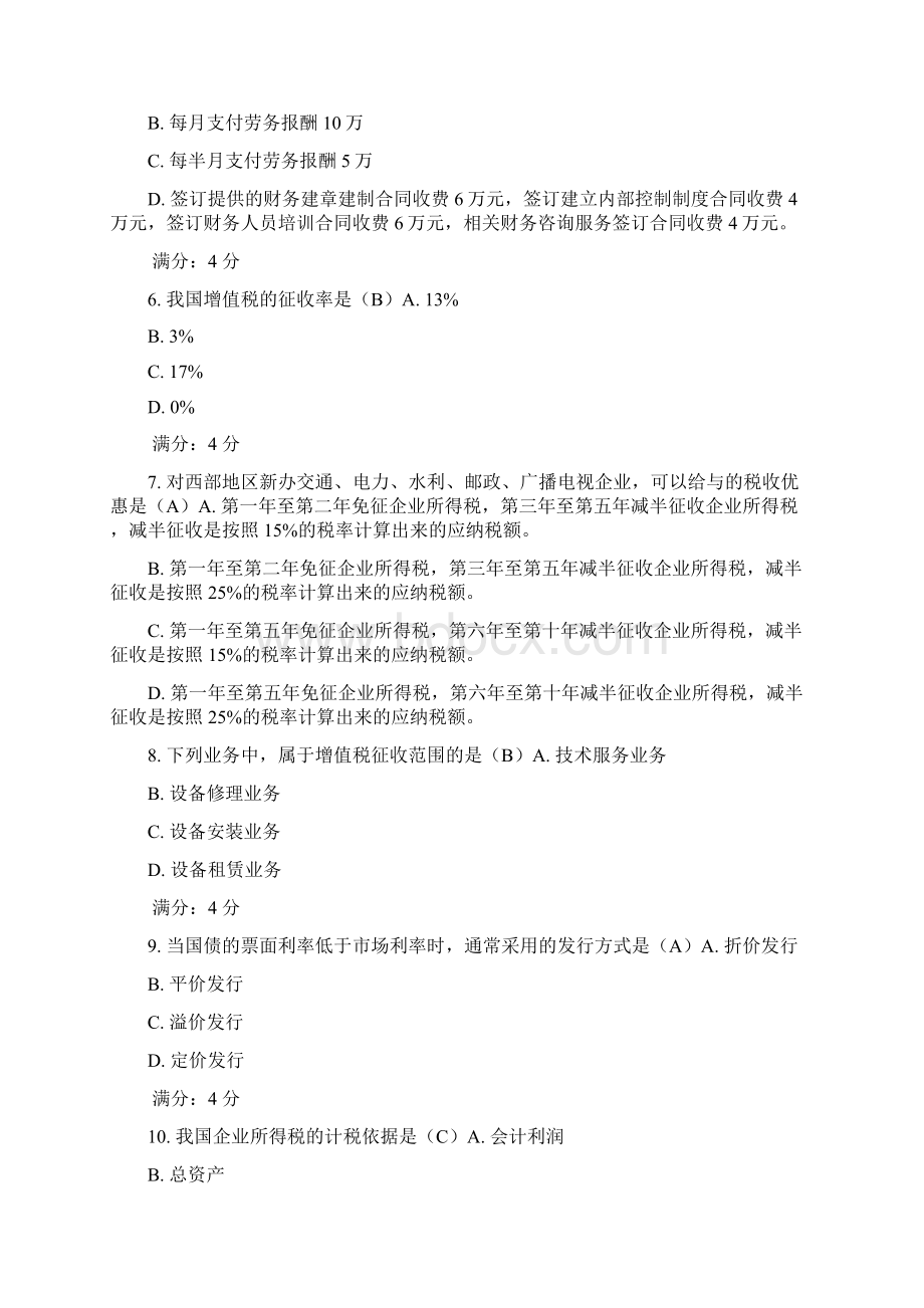 税收筹划B作业答案文档格式.docx_第2页