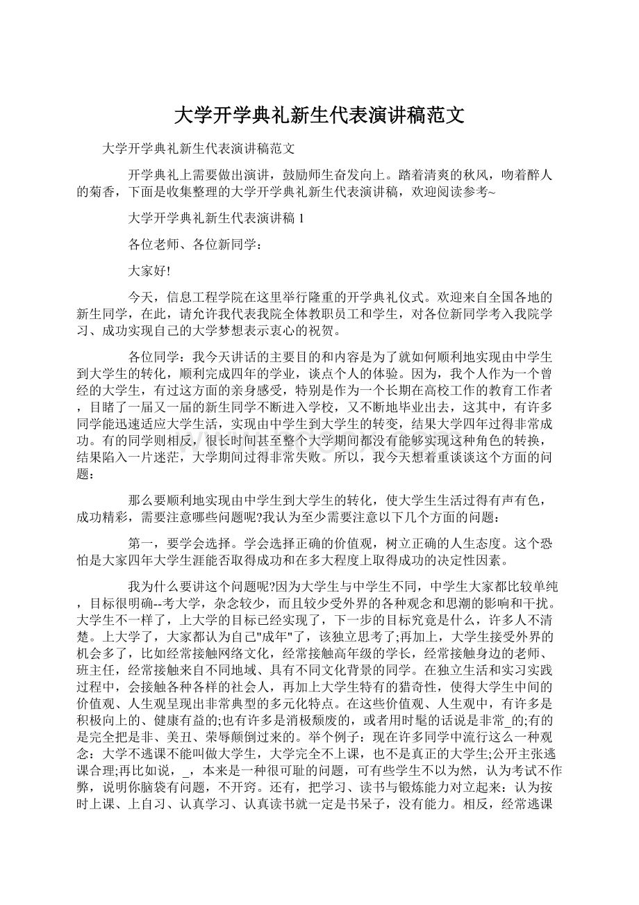 大学开学典礼新生代表演讲稿范文.docx_第1页