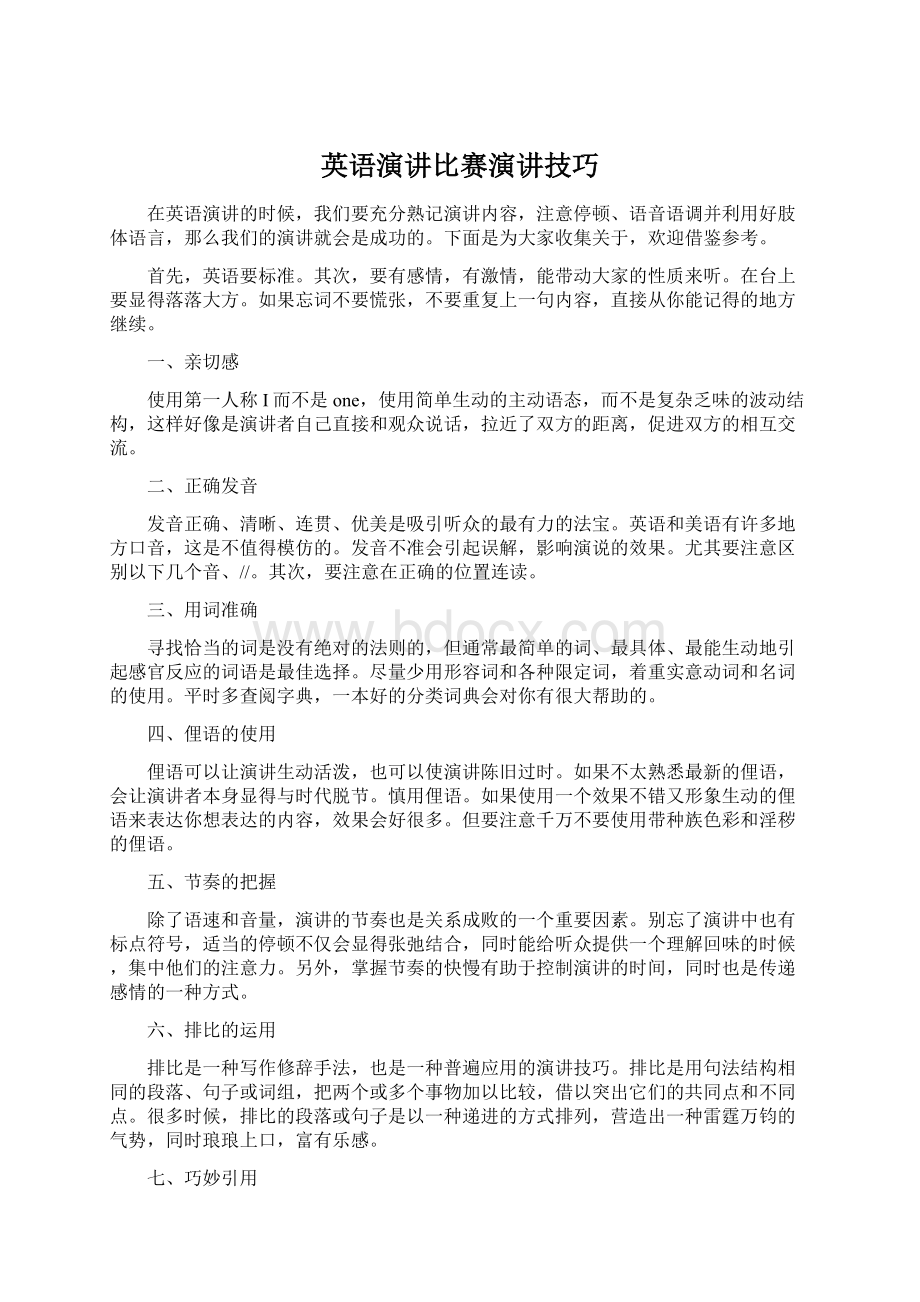 英语演讲比赛演讲技巧Word格式.docx_第1页