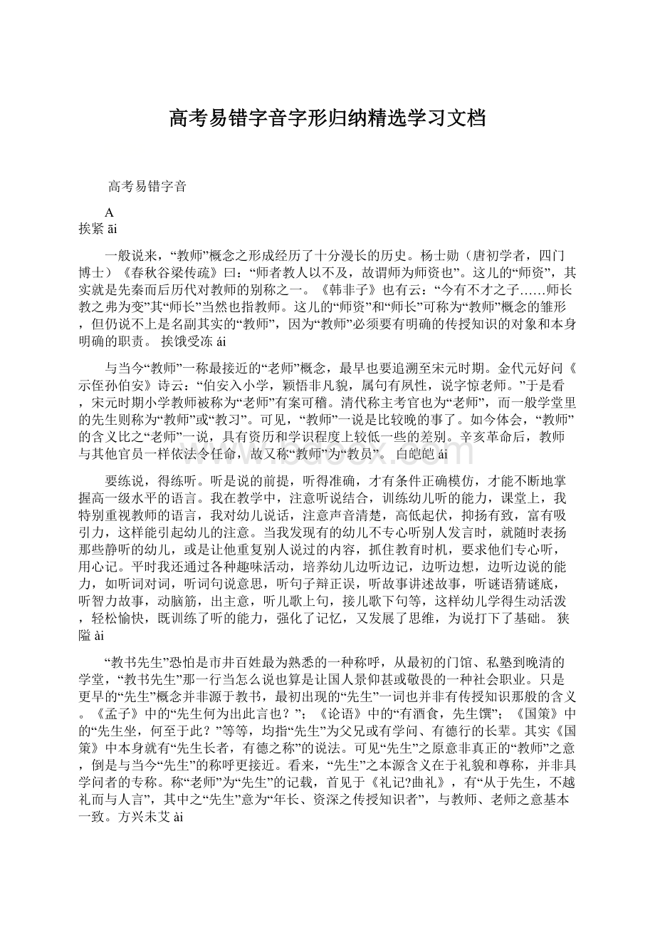 高考易错字音字形归纳精选学习文档Word文件下载.docx