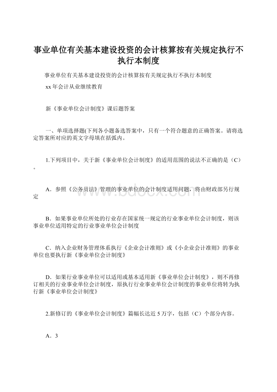 事业单位有关基本建设投资的会计核算按有关规定执行不执行本制度.docx_第1页