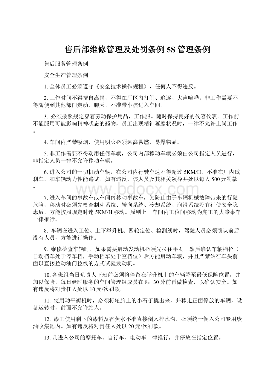 售后部维修管理及处罚条例5S管理条例.docx_第1页