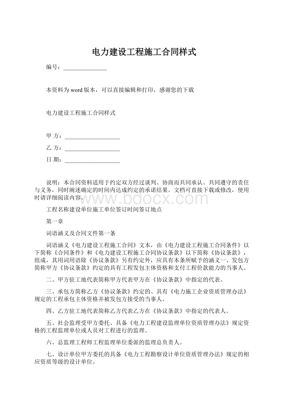 电力建设工程施工合同样式.docx_第1页