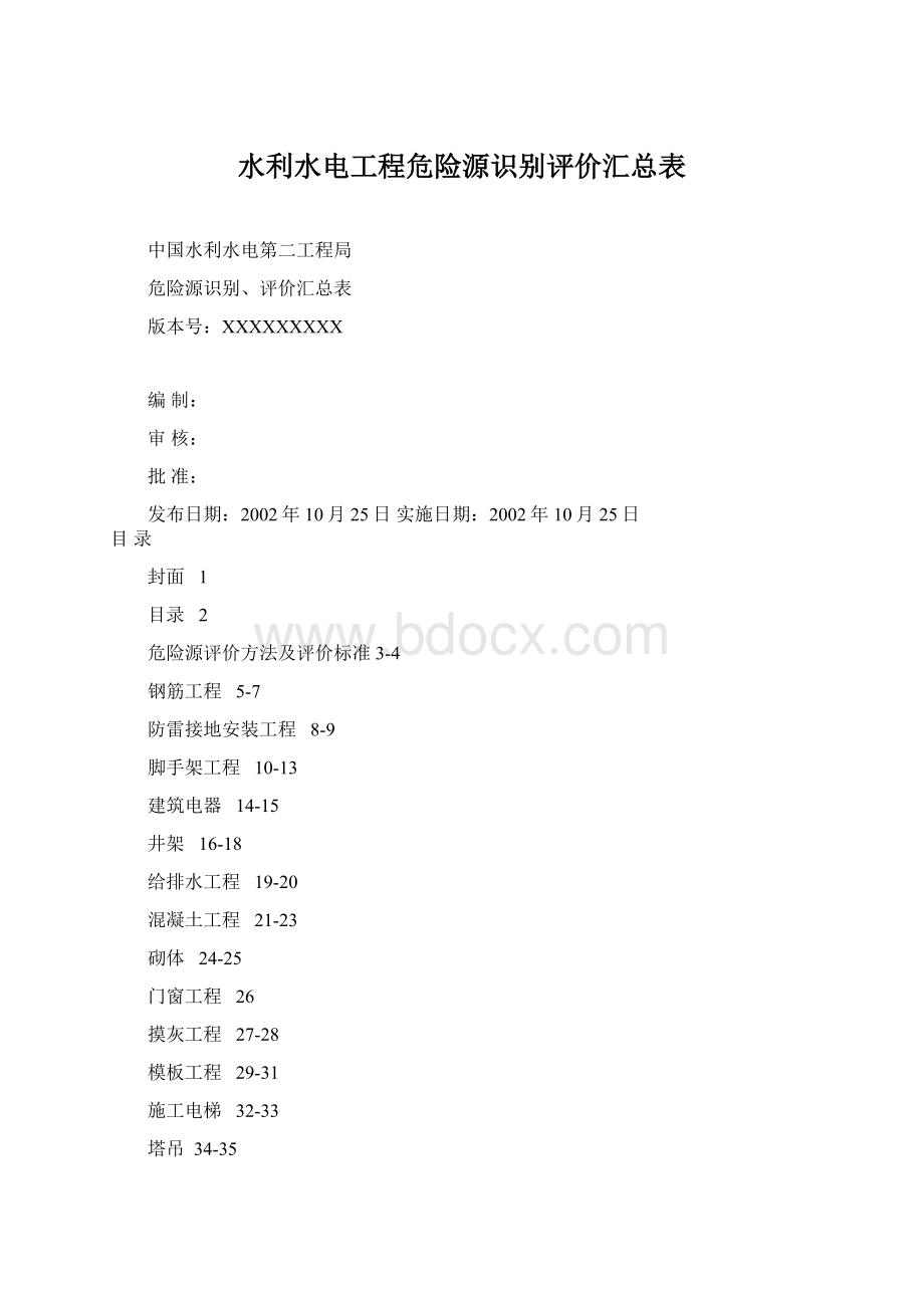 水利水电工程危险源识别评价汇总表.docx_第1页