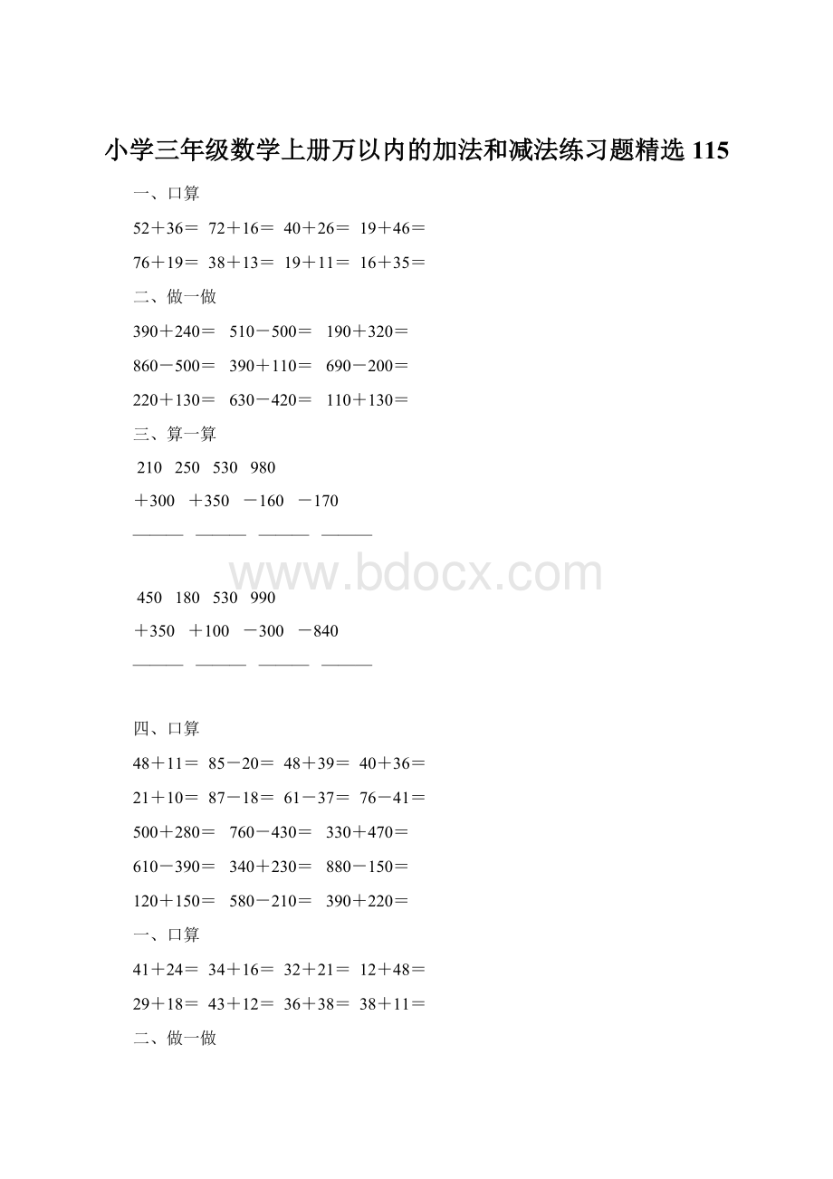 小学三年级数学上册万以内的加法和减法练习题精选115文档格式.docx_第1页