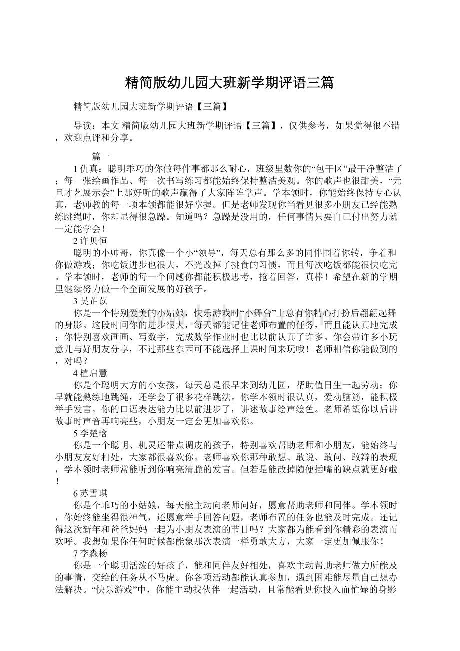 精简版幼儿园大班新学期评语三篇Word格式.docx_第1页