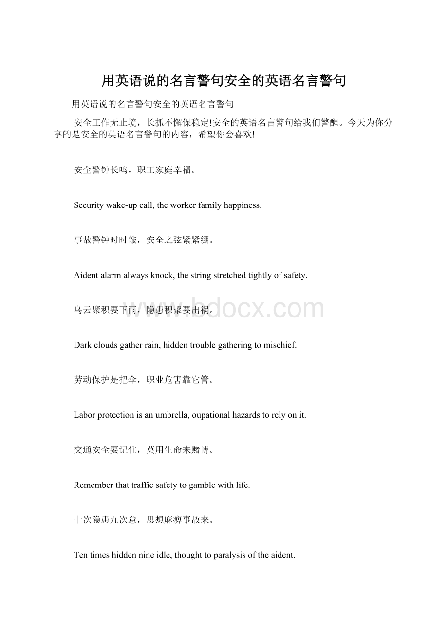 用英语说的名言警句安全的英语名言警句.docx_第1页