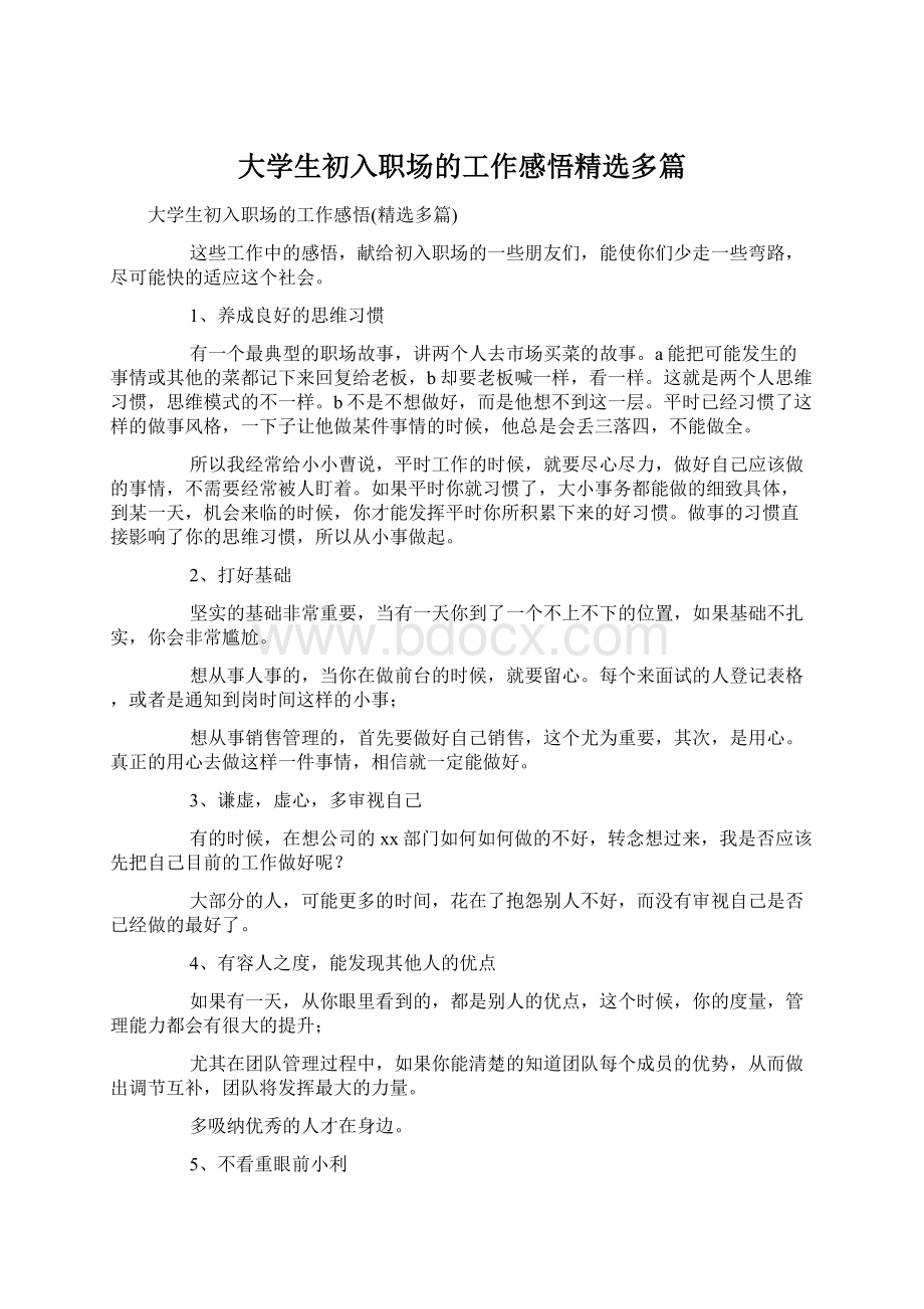 大学生初入职场的工作感悟精选多篇.docx_第1页