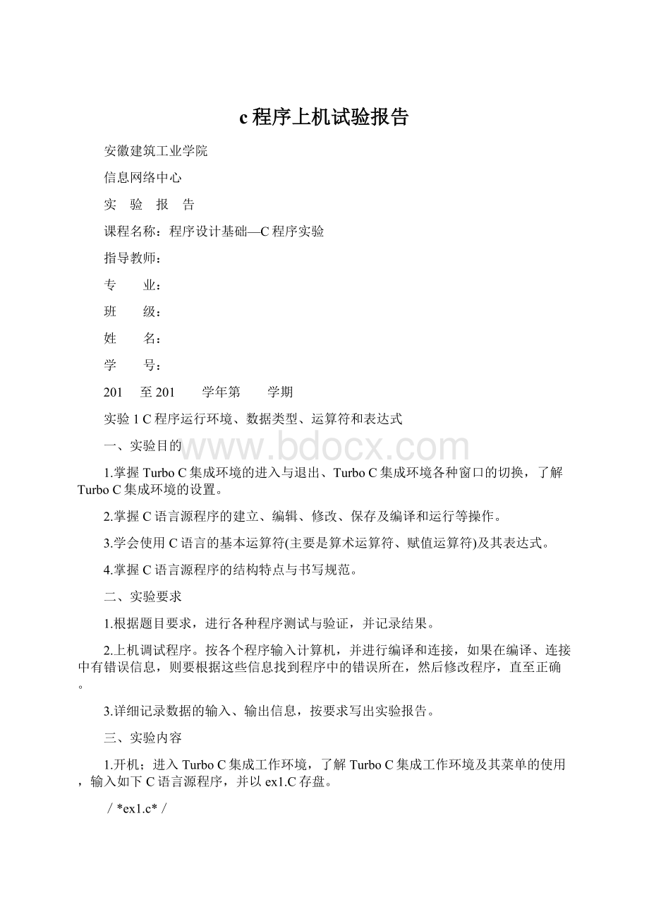 c程序上机试验报告Word下载.docx