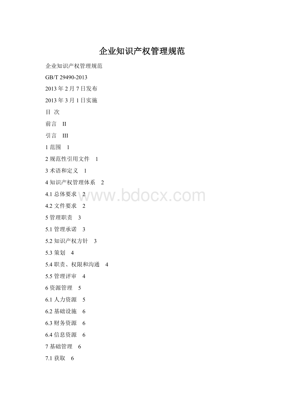 企业知识产权管理规范Word文档格式.docx